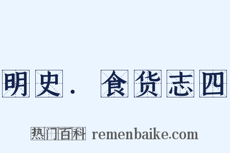 明史．食货志四是什么意思的图片
